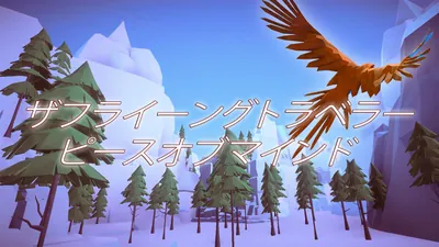 ザフライーングトラベラーピースオブマインドのパッケージ画像