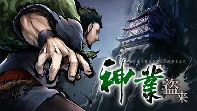 神業 盗来 -KAMIWAZA TOURAI-のパッケージ画像