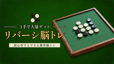 リバーシ脳トレー1手で大量ゲットー初心者でもできる簡単脳トレのパッケージ画像