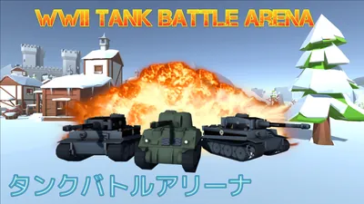 WWII Tank Battle Arena (タンクバトルアリーナ)のパッケージ画像