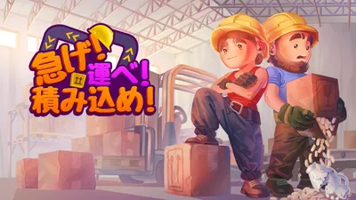 急げ！運べ！積み込め！のパッケージ画像