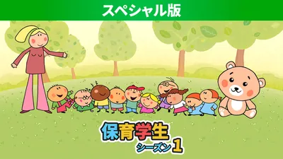 保育学生:シーズン１ スペシャル版のパッケージ画像