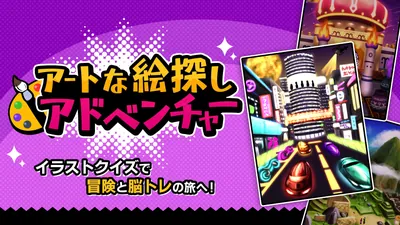 アートな絵探しアドベンチャーーイラストクイズで冒険と脳トレの旅へ！ーのパッケージ画像