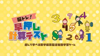 脳トレ!早押し計算テストー遊んで学べる数学暗算脳活勉強学習ゲームーのパッケージ画像