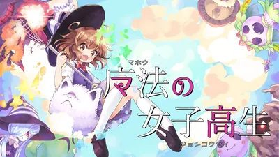 魔法の女子高生のパッケージ画像