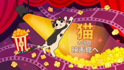 猫の訪問:  映画館へ: Cats Visiting The Cinemaのパッケージ画像