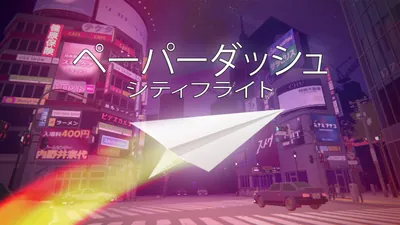 ペーパーダッシュシティフライトのパッケージ画像