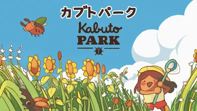 Kabuto Park カブトパークのパッケージ画像
