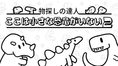 物探しの達人：ここは小さな恐竜がいない2(There's No Dinosaurs 2)のパッケージ画像