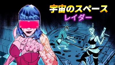 宇宙のスペースレイダーのパッケージ画像