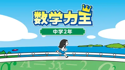 数学力王　中学２年のパッケージ画像
