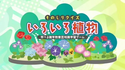 ものしりクイズ いろいろ植物ー学べる雑学教養豆知識学習ゲームーのパッケージ画像