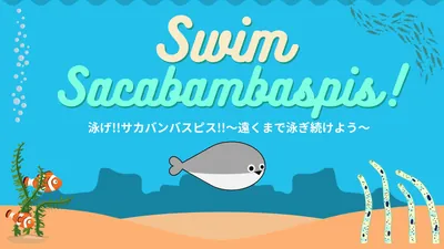 泳げ!!サカバンバスピス!!〜遠くまで泳ぎ続けよう〜のパッケージ画像
