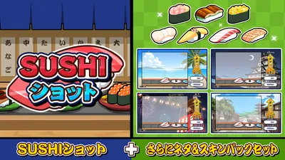 SUSHIショット+さらにネタ&スキンパックセットのパッケージ画像