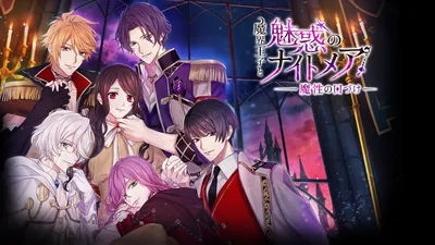 魔界王子と魅惑のナイトメア ～魔性の口づけ～のパッケージ画像