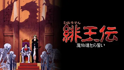 緋王伝 魔物たちとの誓いのパッケージ画像