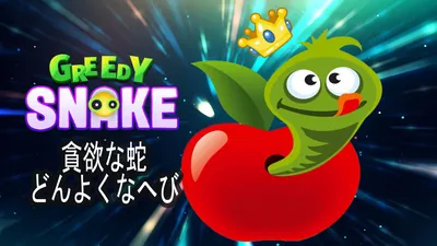 貪欲な蛇のパッケージ画像