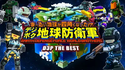 ま~るい地球が四角くなった!? デジボク地球防衛軍 EARTH DEFENSE FORCE: WORLD BROTHERS D3P THE BESTのパッケージ画像