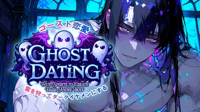 ゴースト恋愛:霊を狩ってダークイケメンにする (Ghost Dating: Hunt Spirits to Create Dark Anime Boys)のパッケージ画像