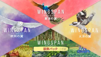 欧州の翼+大洋の翼+東洋の翼 + 装飾パックのパッケージ画像