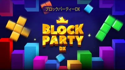 ブロックパーティーDXのパッケージ画像