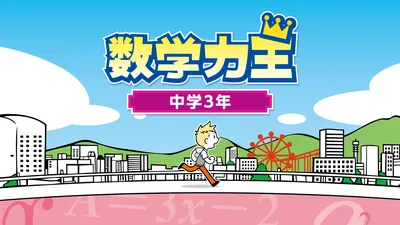 数学力王　中学３年のパッケージ画像
