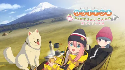 ゆるキャン△ VIRTUAL CAMP ～麓キャンプ場編～のパッケージ画像