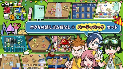 ボクらの消しゴム落とし＋パーティパックセットのパッケージ画像
