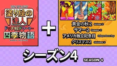 塗り絵の達人：ドット絵ドリーマー 四季物語 シーズン 4 (Pixel Cross Stitch Color by Number Seasons Collection Season 4)のパッケージ画像