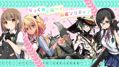 りっく☆じあ～す 麻雀ソリティアのパッケージ画像