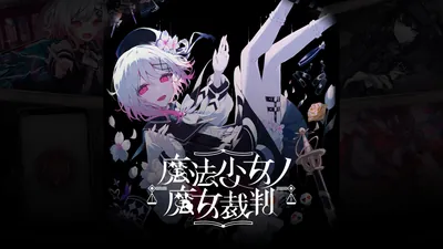 魔法少女ノ魔女裁判のパッケージ画像
