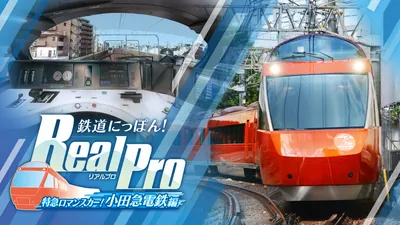 鉄道にっぽん!RealPro 特急ロマンスカー!小田急電鉄編のパッケージ画像