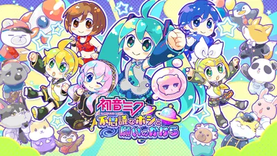 初音ミク 不思議なホシと願いのかけらのパッケージ画像
