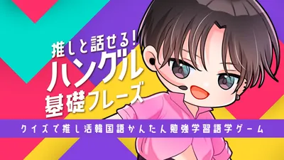 推しと話せる! ハングル基礎フレーズークイズで推し活韓国語かんたん勉強学習語学ゲームーのパッケージ画像