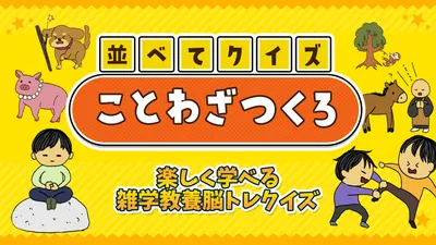 ならべてクイズことわざつくろー楽しく学べる雑学教養脳トレクイズーのパッケージ画像