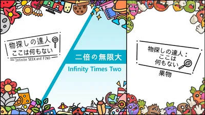 物探しの達人:ここは何もない シーズン 2(Infinite Seek and Find - Season 2)のパッケージ画像