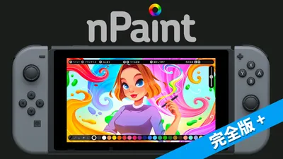 nPaint 完全版＋のパッケージ画像