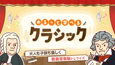 ゆるっと学べるクラシックー大人も子供も楽しく教養音楽脳トレクイズーのパッケージ画像