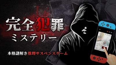 完全犯罪ミステリーー本格謎解き推理サスペンスゲームーのパッケージ画像