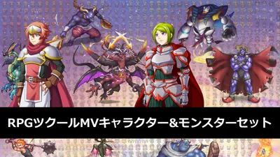 RPGツクールMVキャラクター&モンスターセットのパッケージ画像