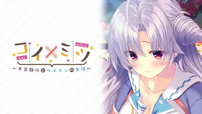 コイ×ミツ ~千葉静玖とサボテンの手紙~のパッケージ画像