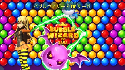 バブルウィザード IV サーガのパッケージ画像