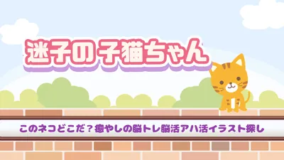 迷子の子猫ちゃんーこのネコどこだ?癒やしの脳トレ脳活アハ活イラスト探しーのパッケージ画像