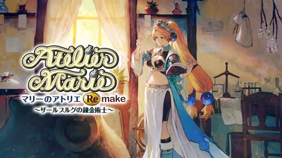 マリーのアトリエ Remake ~ザールブルグの錬金術士~のパッケージ画像