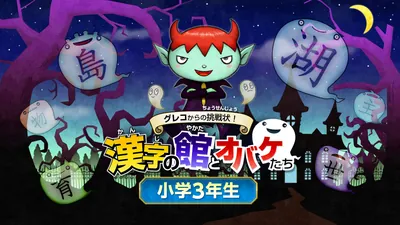 グレコからの挑戦状!漢字の館とオバケたち 小学3年生のパッケージ画像