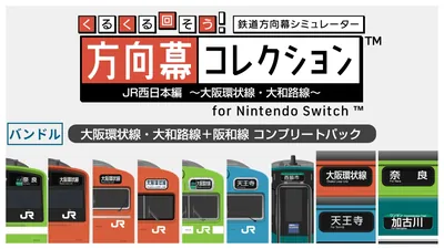 くるくる回そう!方向幕コレクション for Nintendo Switch™ 大阪環状線・大和路線+阪和線 コンプリートパックのパッケージ画像