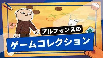 アルフォンスの ゲームコレクション (Alfie Atkins Game Collection)のパッケージ画像
