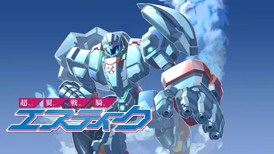 超翼戦騎エスティークのパッケージ画像