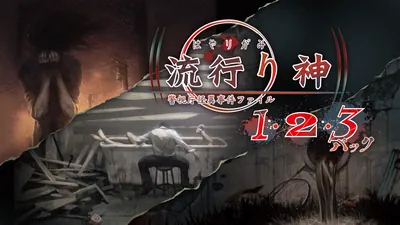 流行り神1・2・3パックのパッケージ画像