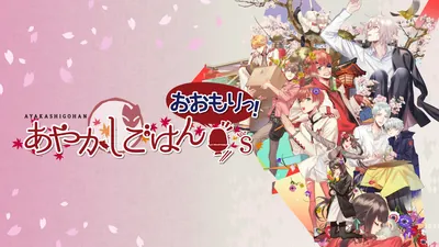 あやかしごはん ~おおもりっ!~ for Sのパッケージ画像